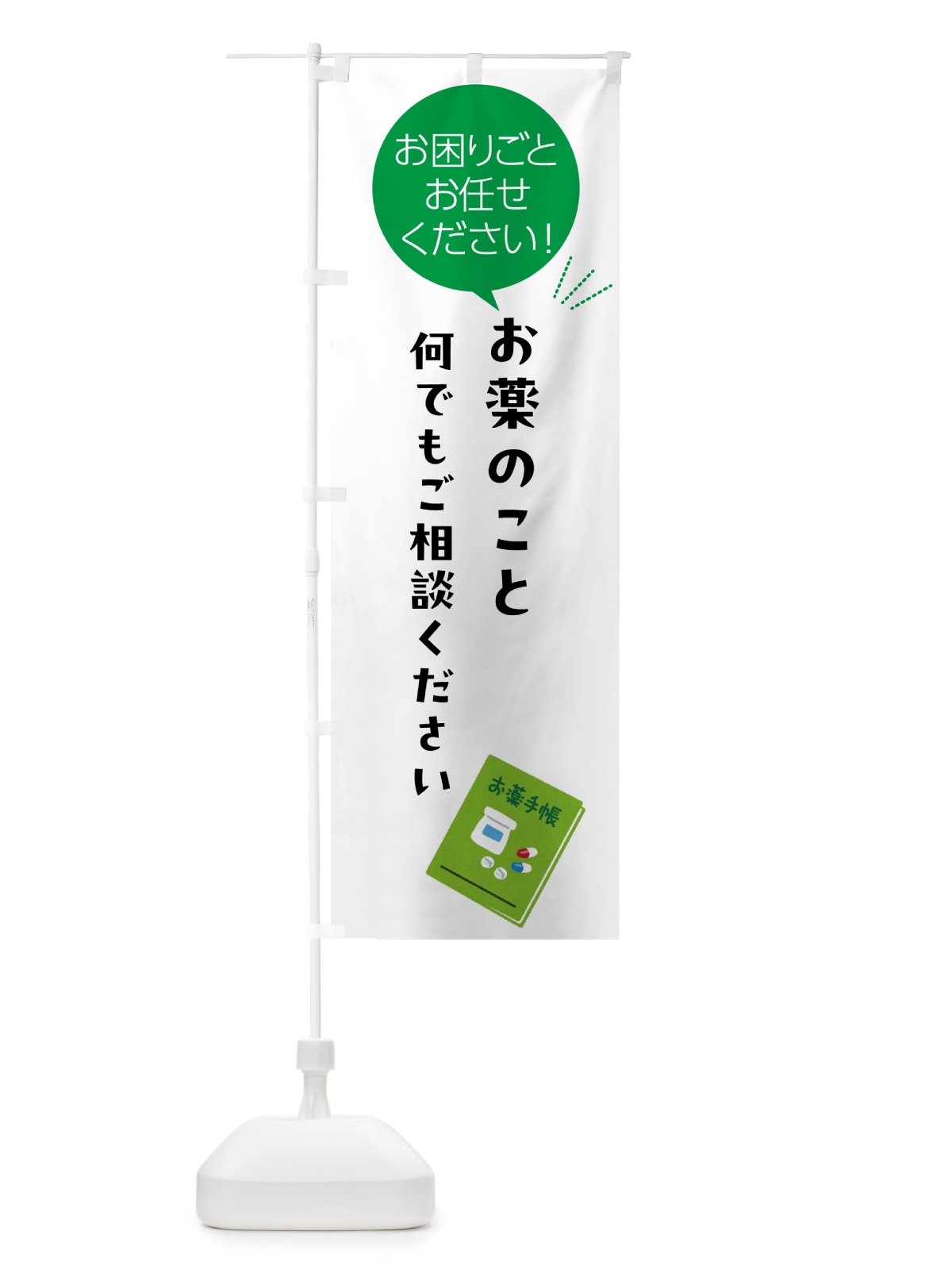 のぼり お薬のこと何でもご相談ください のぼり旗 5H58(デザイン【B】)