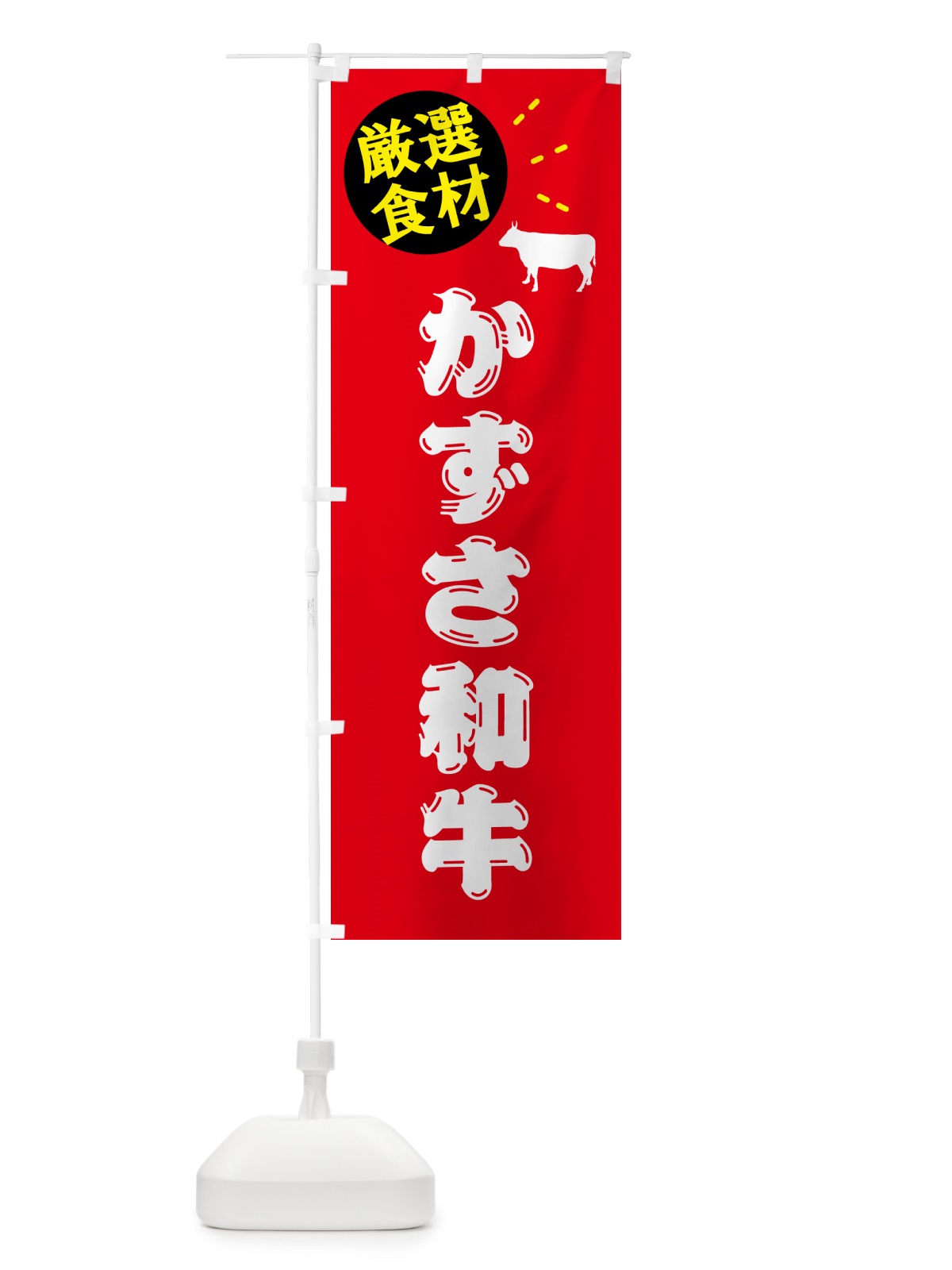 のぼり かずさ和牛・牛肉 のぼり旗 5H59(デザイン【B】)