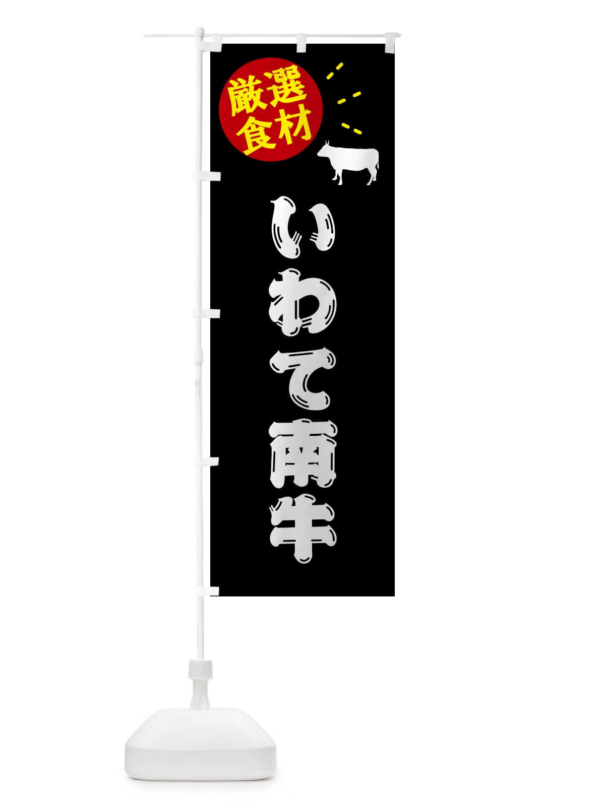 のぼり いわて南牛・牛肉 のぼり旗 5H5A(デザイン【A】)