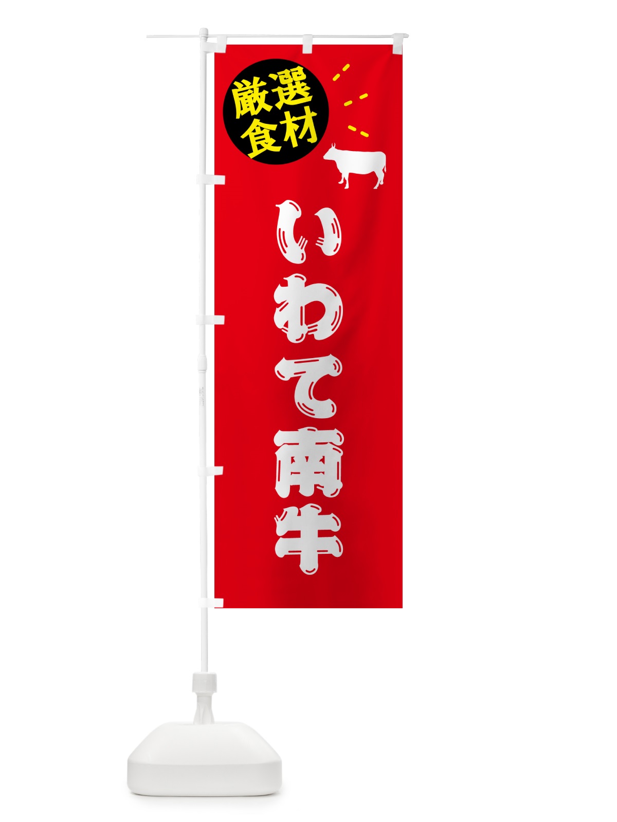 のぼり いわて南牛・牛肉 のぼり旗 5H5A(デザイン【B】)