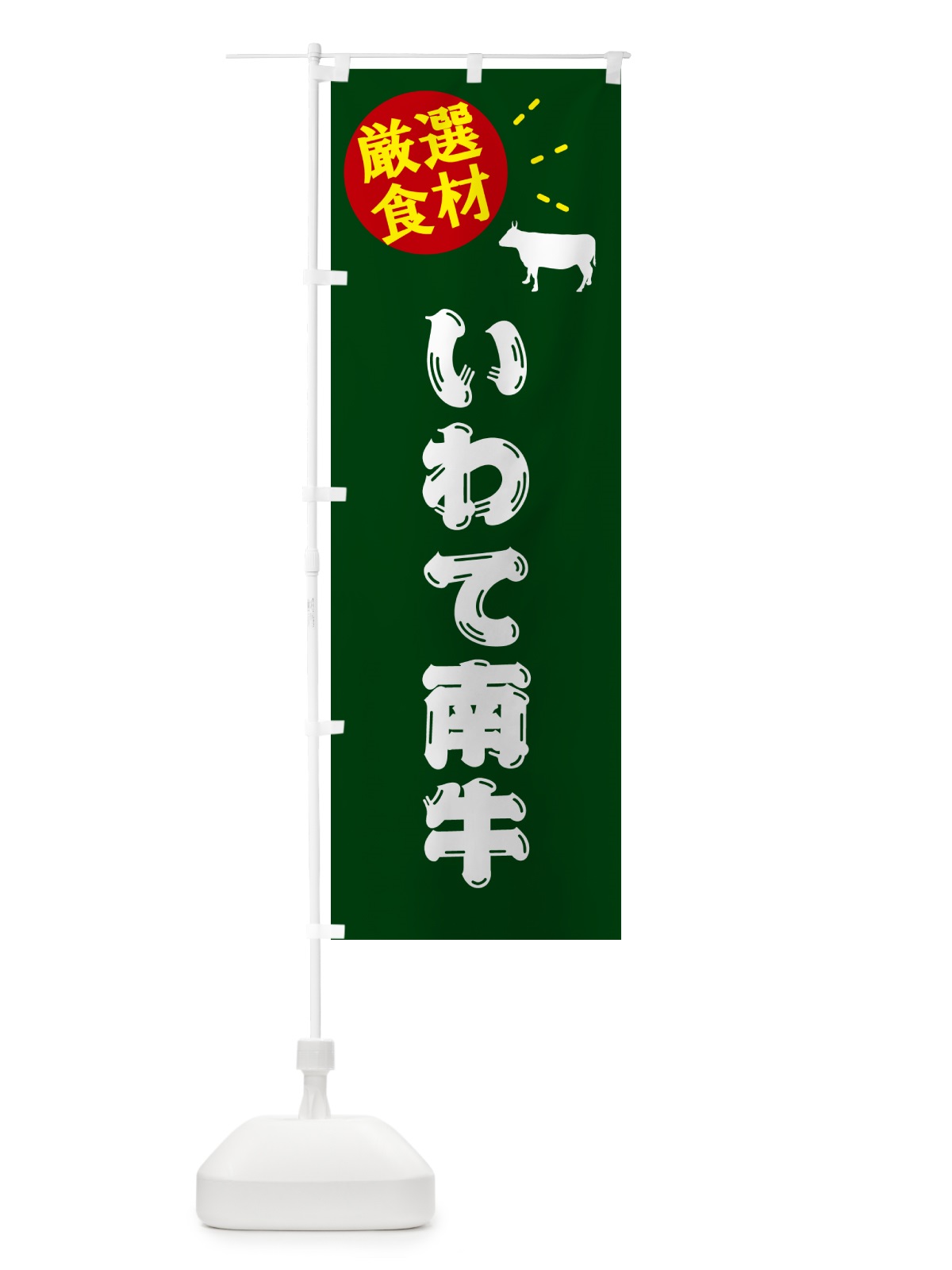 のぼり いわて南牛・牛肉 のぼり旗 5H5A(デザイン【C】)