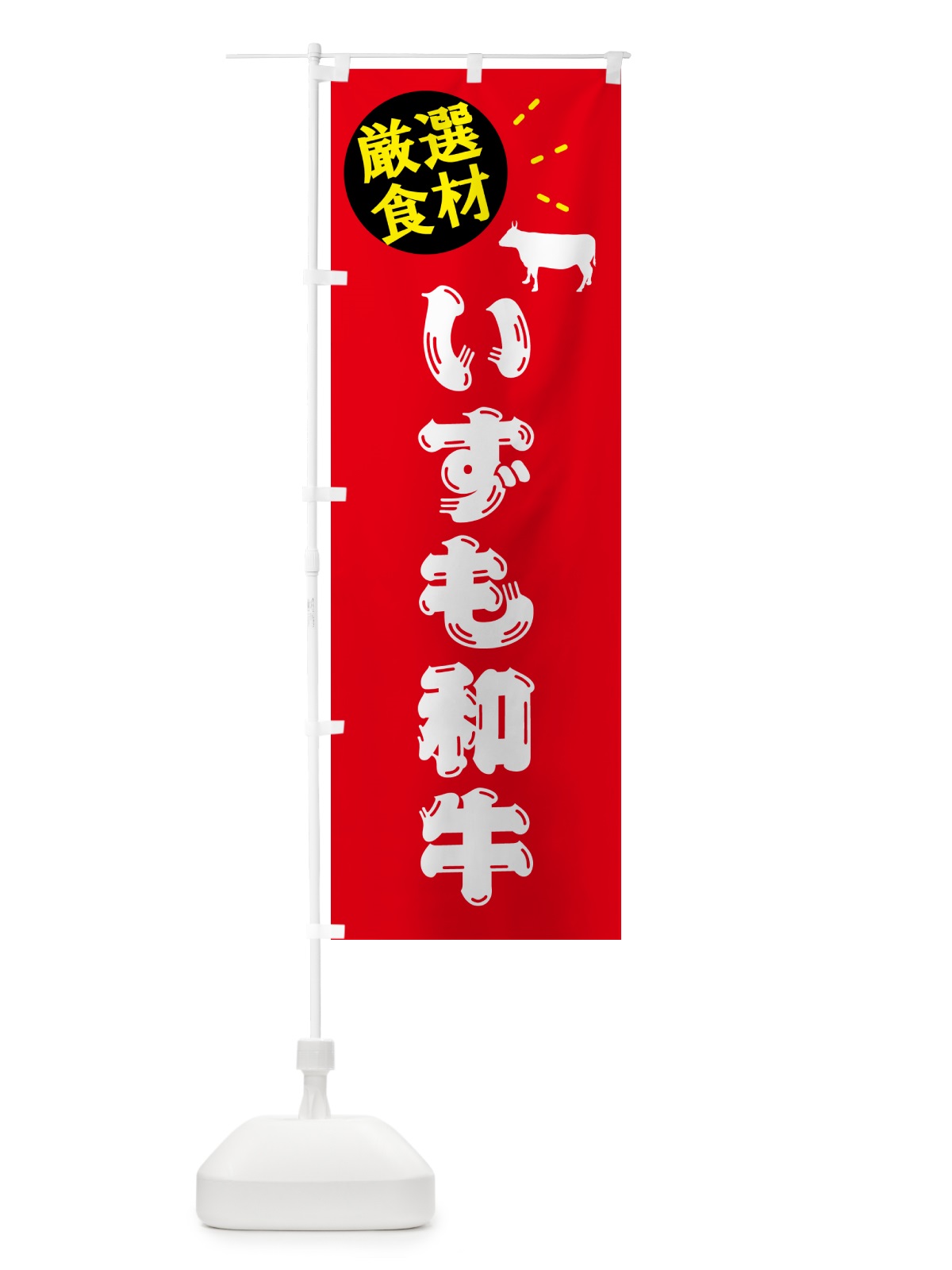 のぼり いずも和牛・牛肉 のぼり旗 5H5G(デザイン【B】)