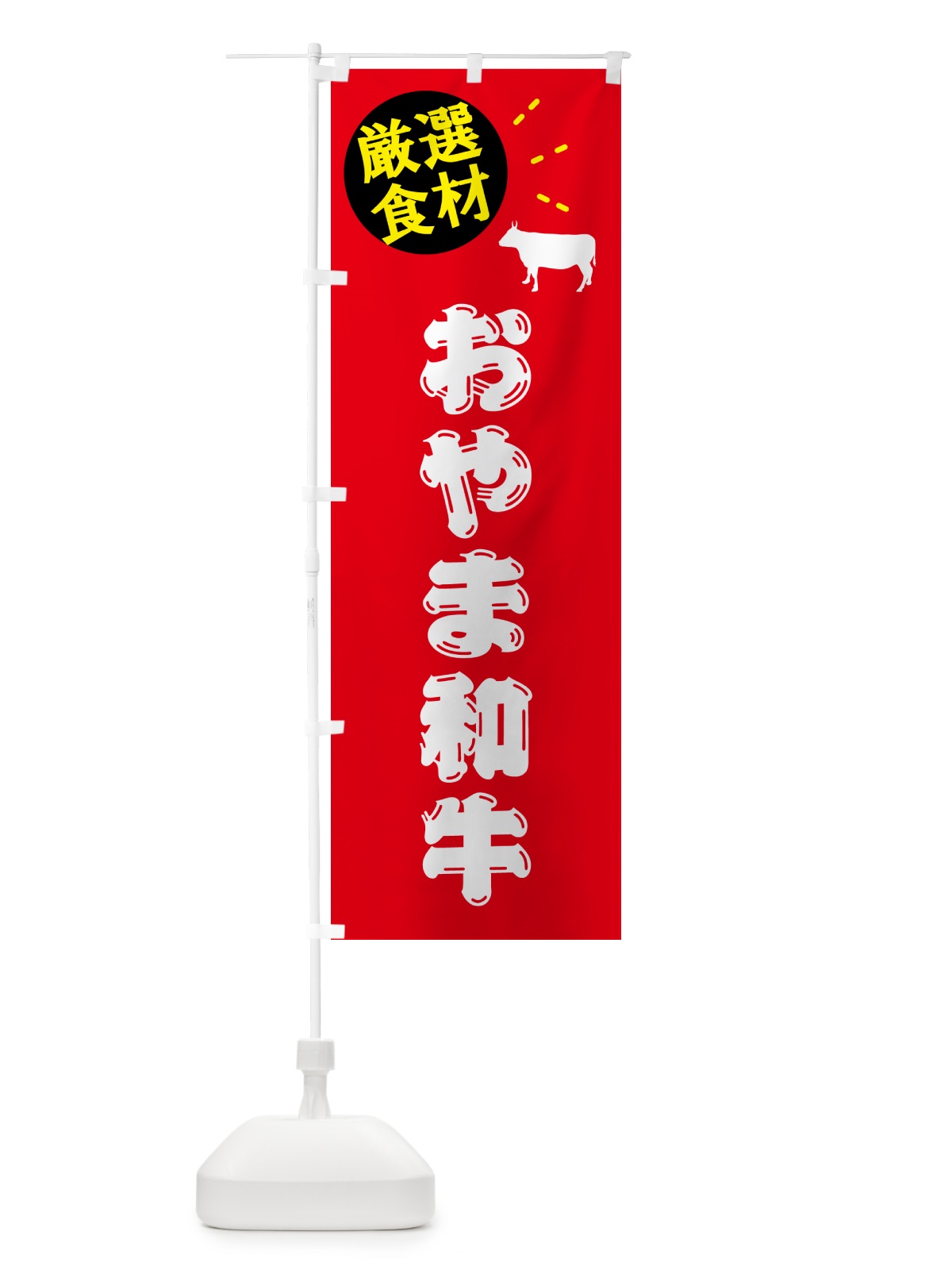 のぼり おやま和牛・牛肉 のぼり旗 5H5H(デザイン【B】)