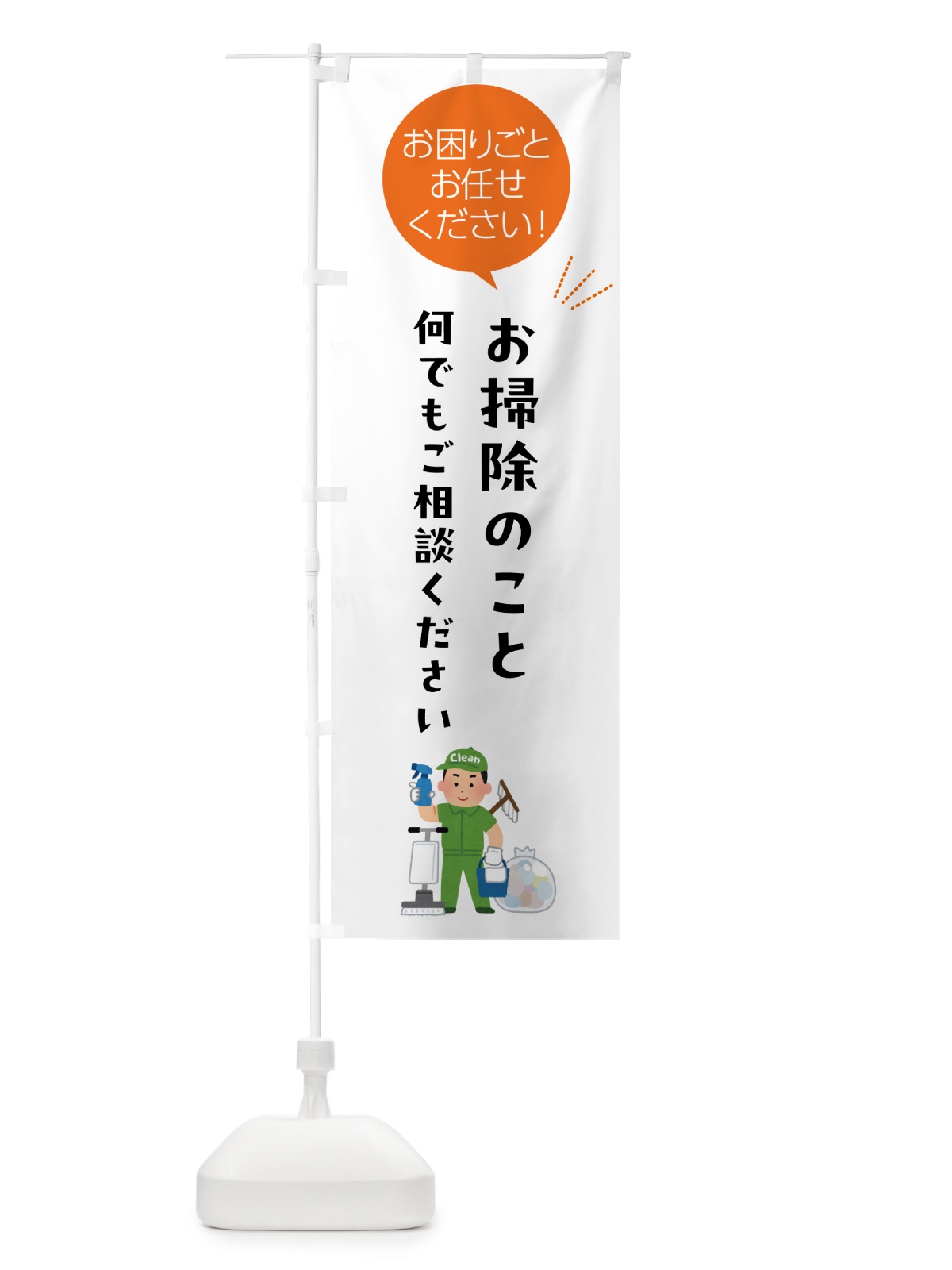 のぼり お掃除のこと何でもご相談くださ のぼり旗 5H5J(デザイン【A】)