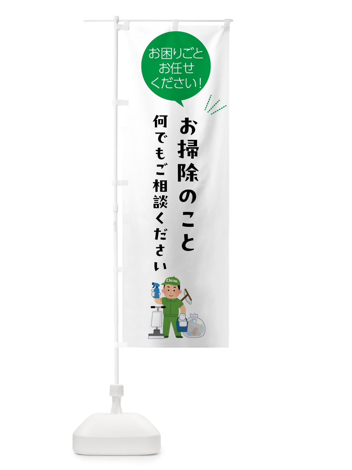 のぼり お掃除のこと何でもご相談くださ のぼり旗 5H5J(デザイン【B】)