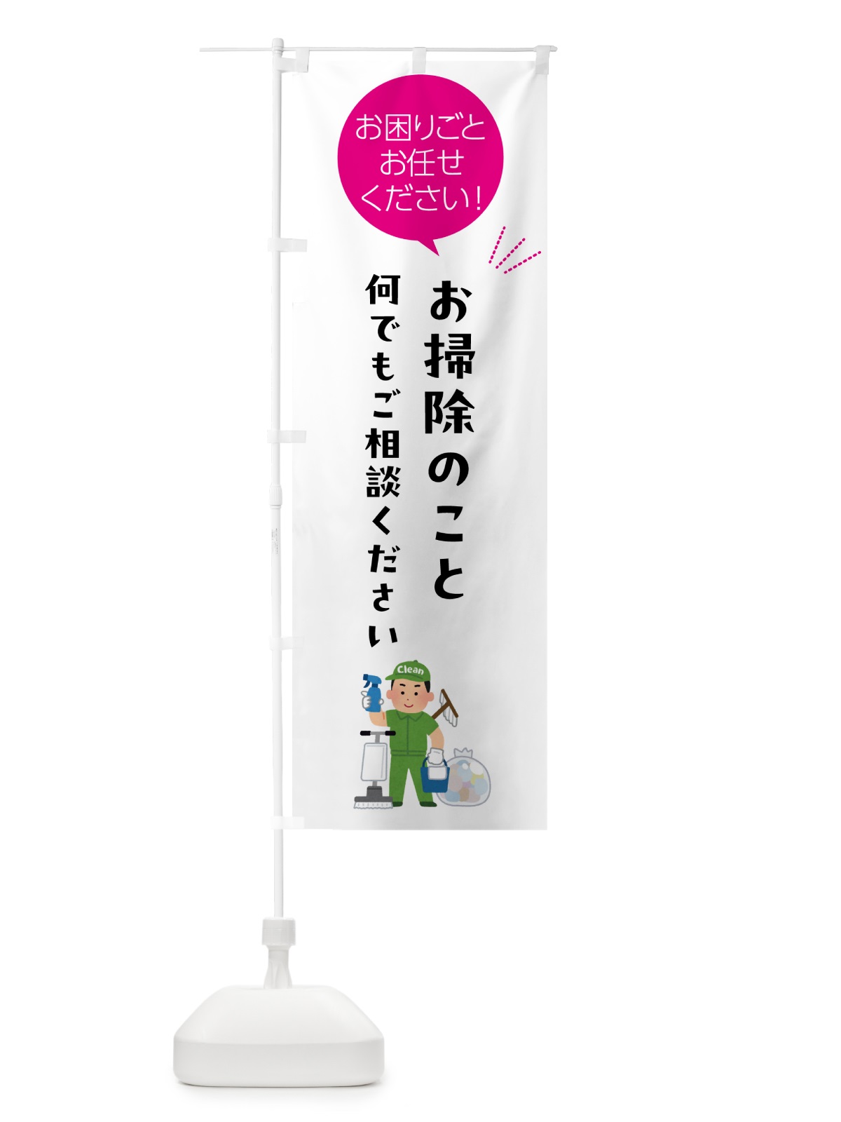 のぼり お掃除のこと何でもご相談くださ のぼり旗 5H5J(デザイン【C】)