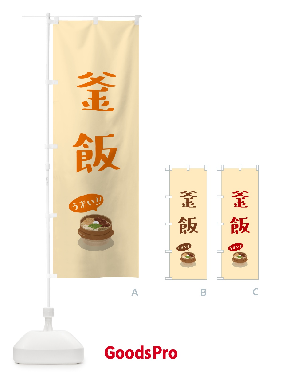 のぼり 釜飯 のぼり旗 5H5K
