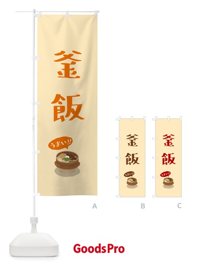 のぼり 釜飯 のぼり旗 5H5K