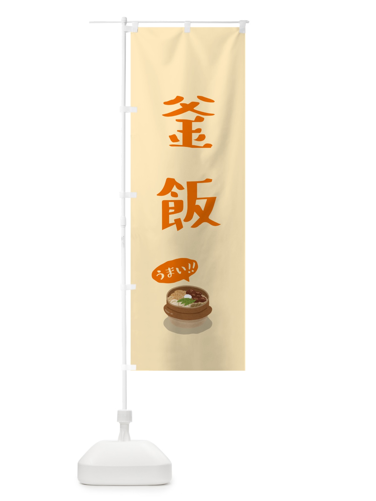 のぼり 釜飯 のぼり旗 5H5K(デザイン【A】)