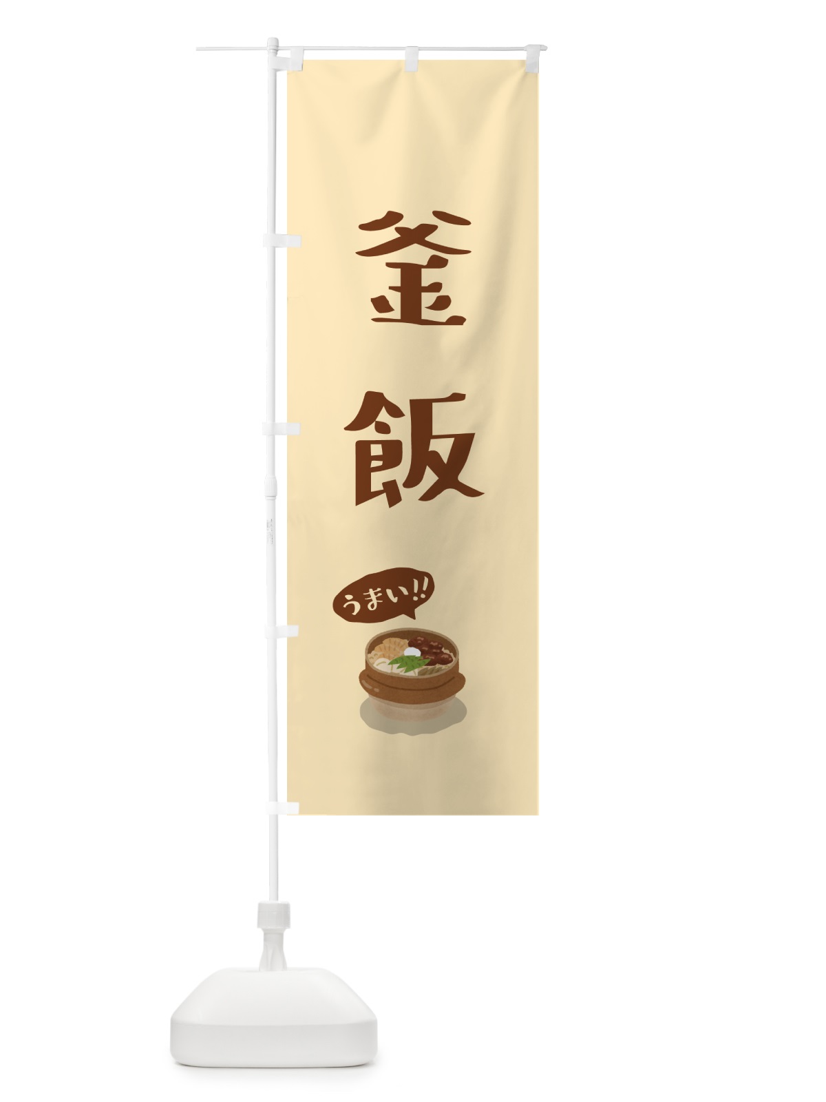 のぼり 釜飯 のぼり旗 5H5K(デザイン【B】)
