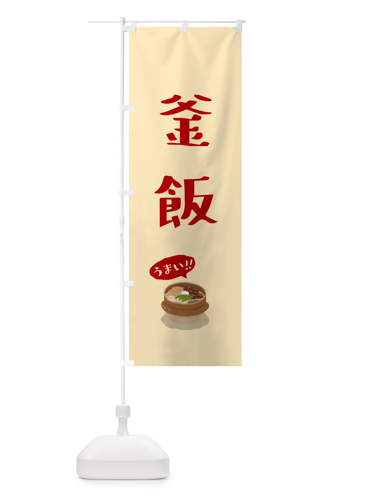 のぼり 釜飯 のぼり旗 5H5K(デザイン【C】)