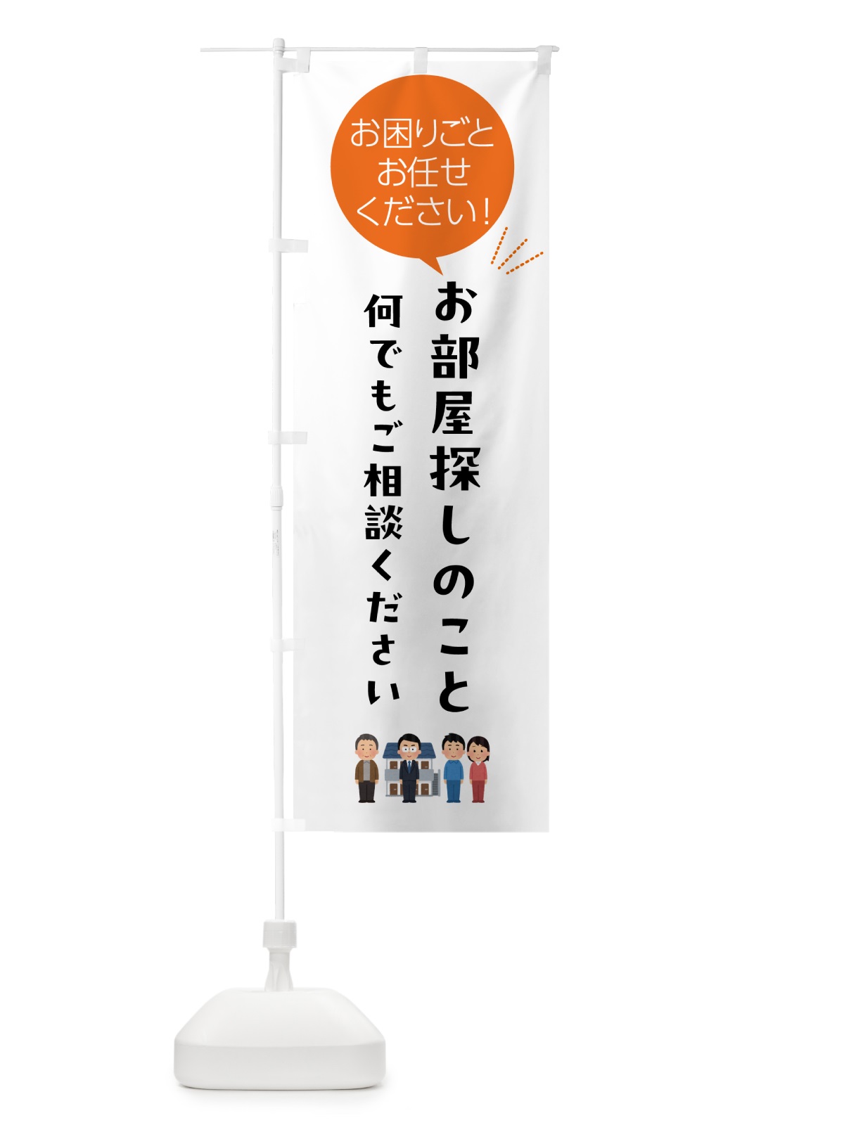 のぼり お部屋探しのことお困りごと何でもご相談ください のぼり旗 5H5L(デザイン【A】)