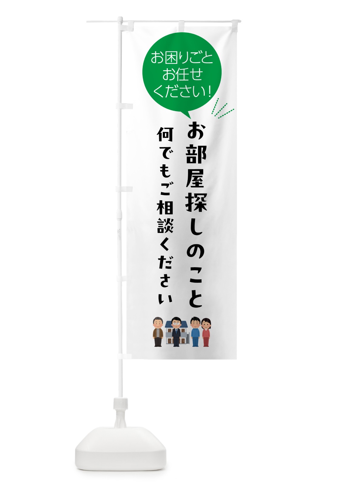 のぼり お部屋探しのことお困りごと何でもご相談ください のぼり旗 5H5L(デザイン【B】)