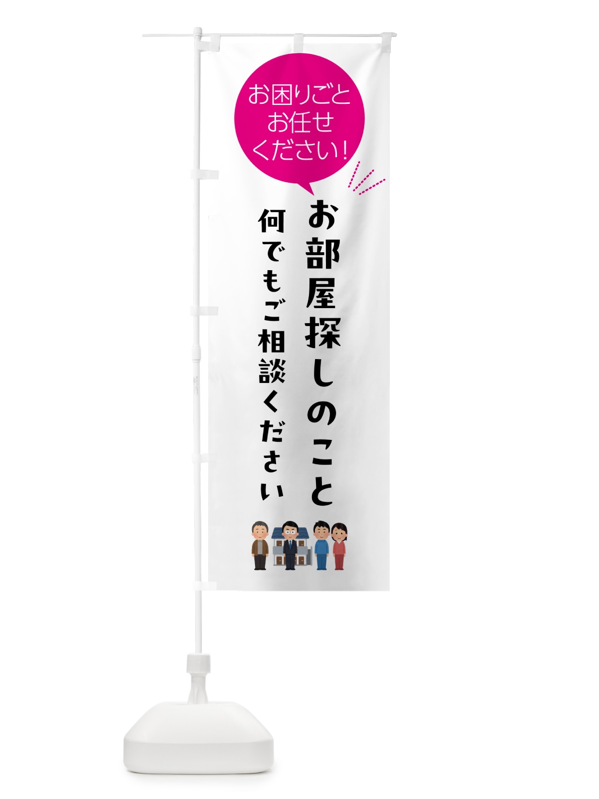 のぼり お部屋探しのことお困りごと何でもご相談ください のぼり旗 5H5L(デザイン【C】)