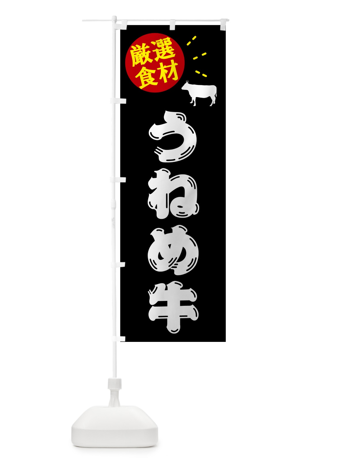 のぼり うねめ牛・牛肉 のぼり旗 5H5N(デザイン【A】)