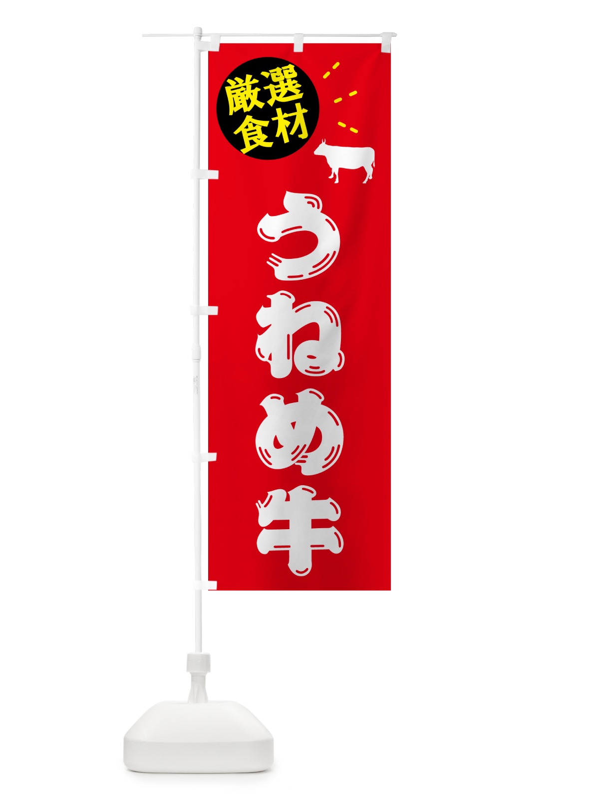 のぼり うねめ牛・牛肉 のぼり旗 5H5N(デザイン【B】)