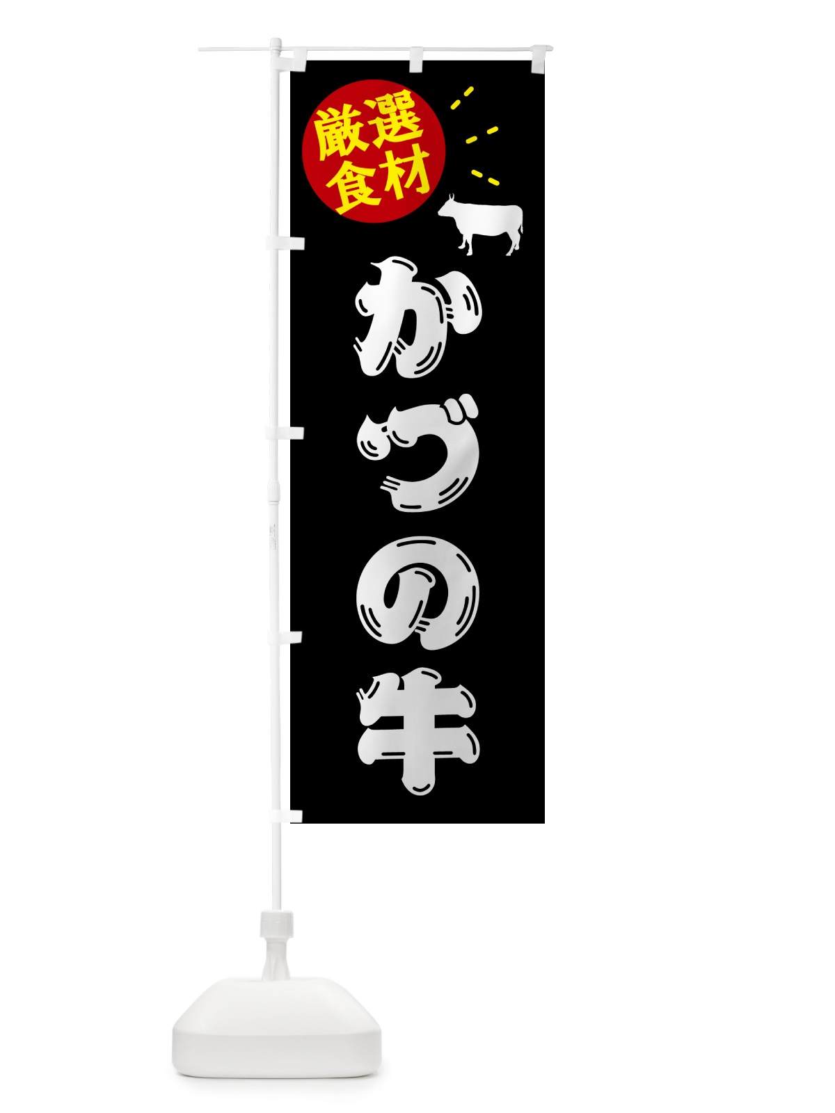 のぼり かづの牛・牛肉 のぼり旗 5H5P(デザイン【A】)
