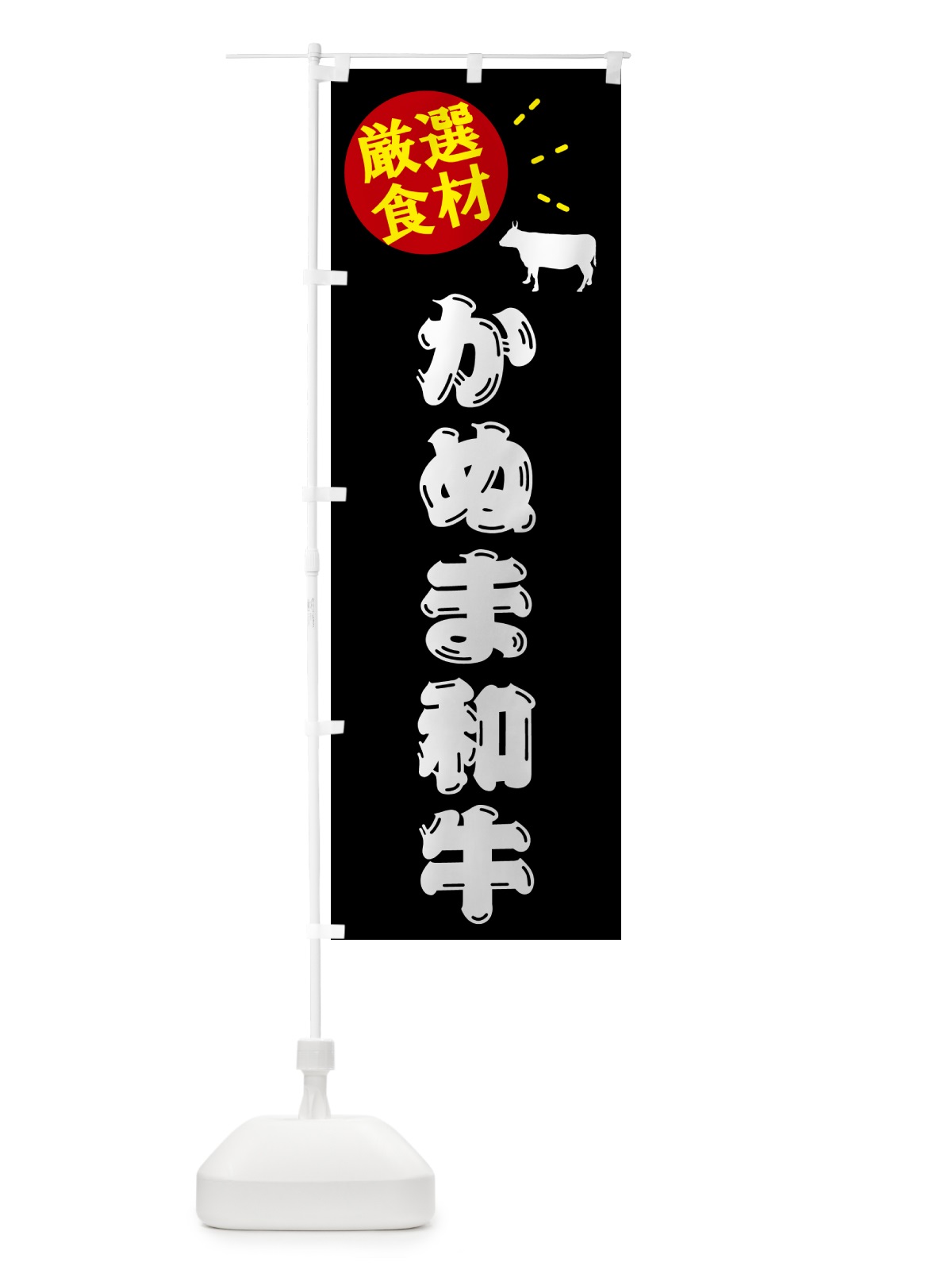 のぼり かぬま和牛・牛肉 のぼり旗 5H5R(デザイン【A】)