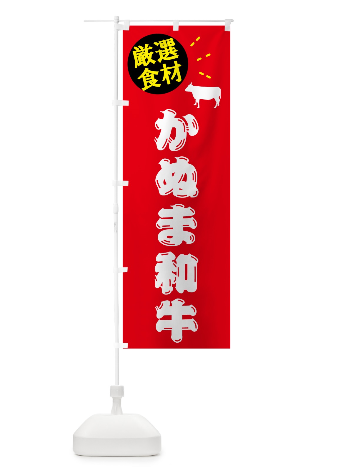 のぼり かぬま和牛・牛肉 のぼり旗 5H5R(デザイン【B】)