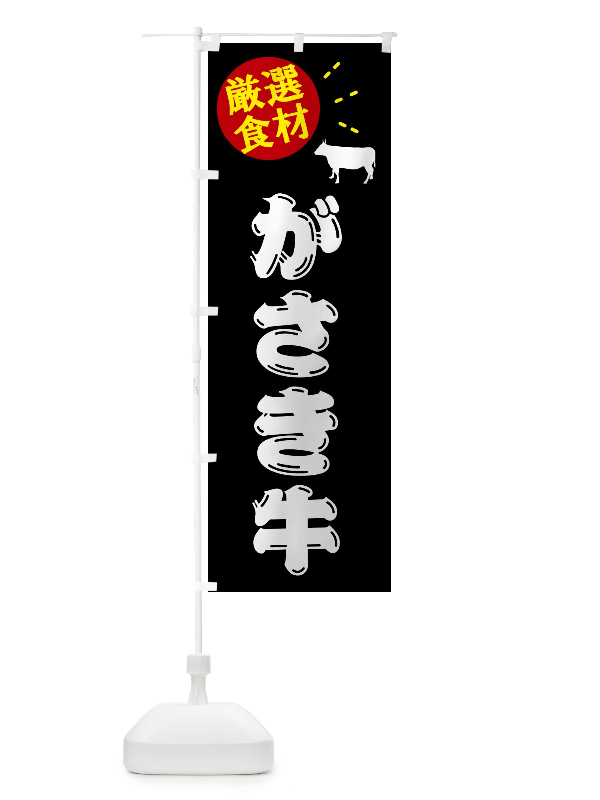 のぼり がさき牛・牛肉 のぼり旗 5H5S(デザイン【A】)