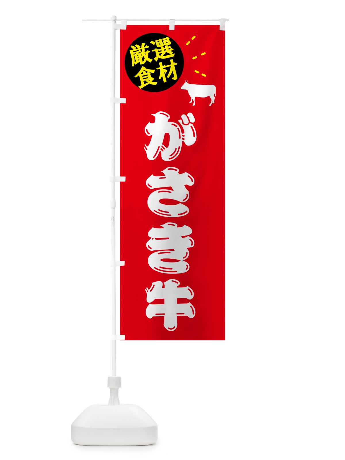 のぼり がさき牛・牛肉 のぼり旗 5H5S(デザイン【B】)