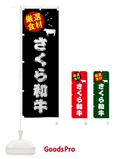 のぼり さくら和牛・牛肉 のぼり旗 5H5U