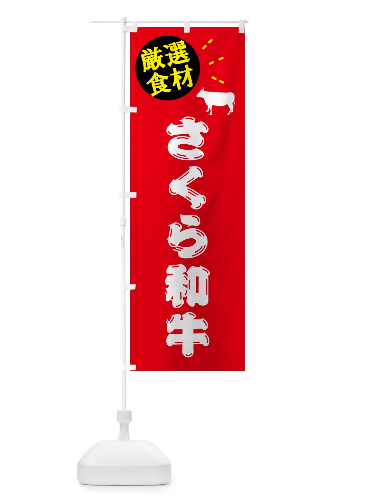 のぼり さくら和牛・牛肉 のぼり旗 5H5U(デザイン【B】)