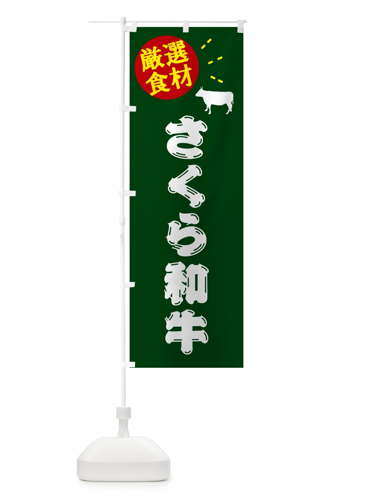 のぼり さくら和牛・牛肉 のぼり旗 5H5U(デザイン【C】)