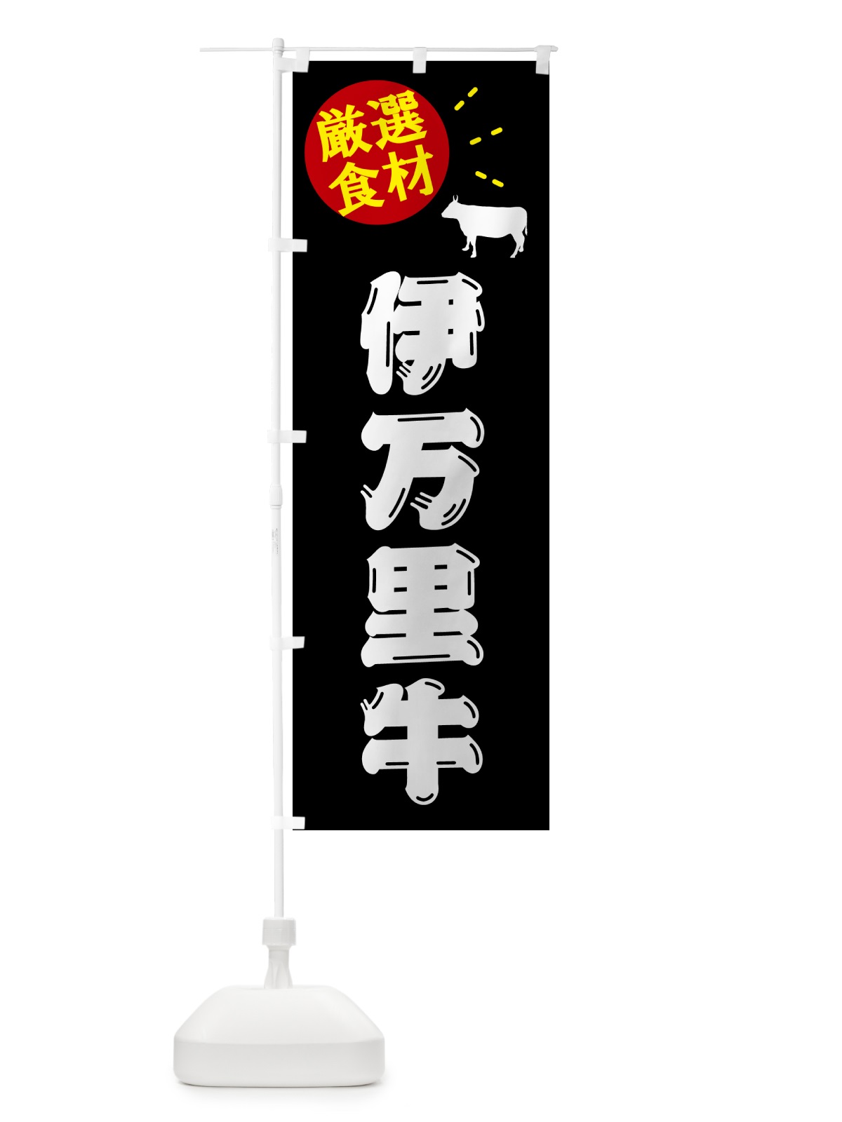 のぼり 伊万里牛・牛肉 のぼり旗 5H60(デザイン【A】)