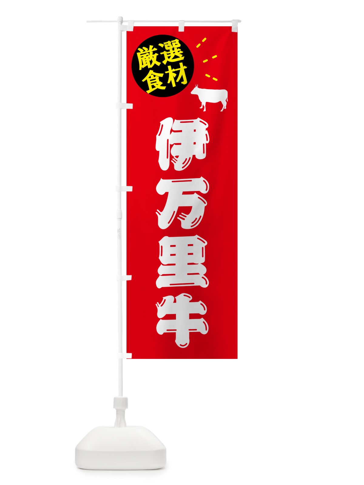 のぼり 伊万里牛・牛肉 のぼり旗 5H60(デザイン【B】)
