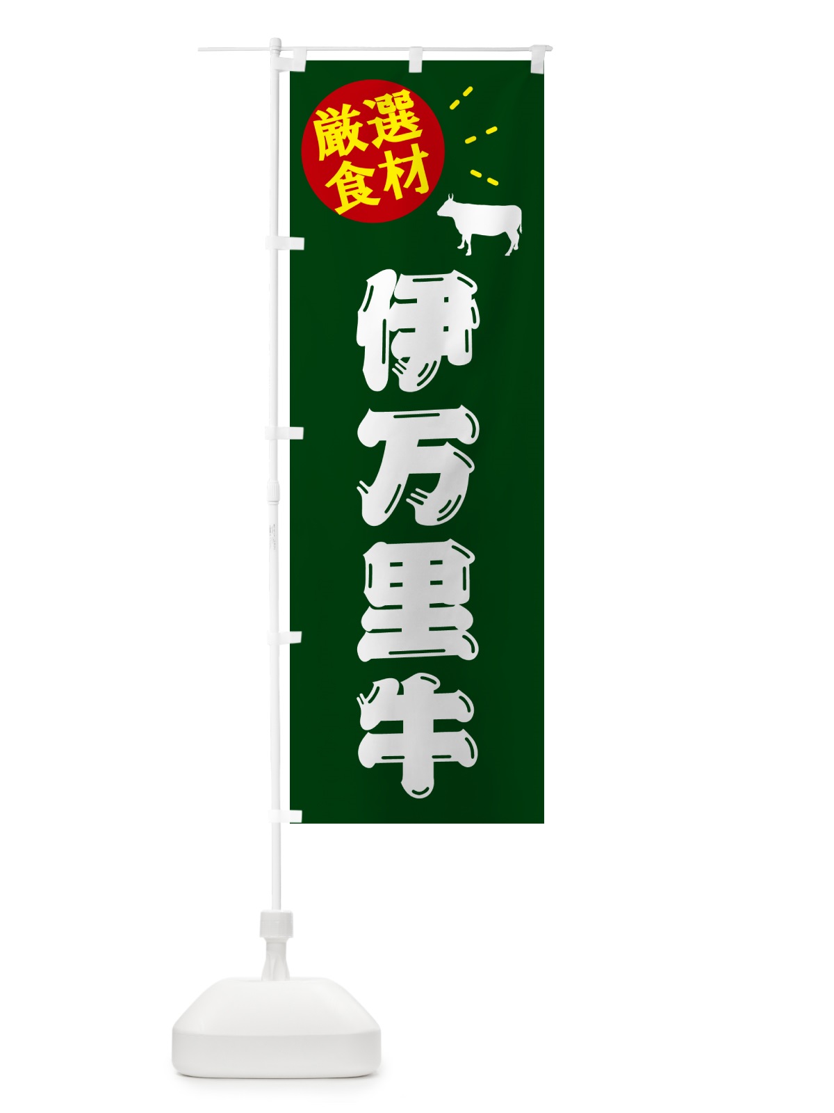 のぼり 伊万里牛・牛肉 のぼり旗 5H60(デザイン【C】)
