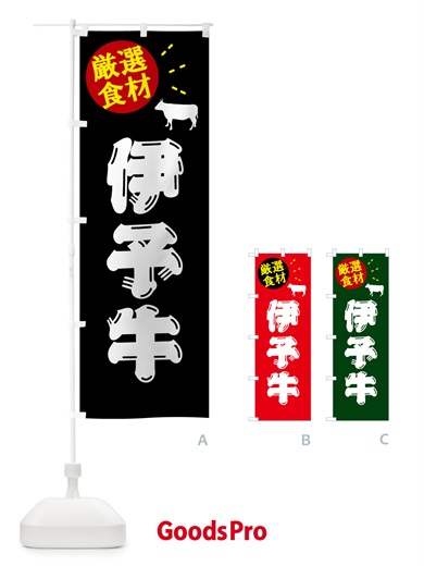 のぼり 伊予牛・牛肉 のぼり旗 5H61
