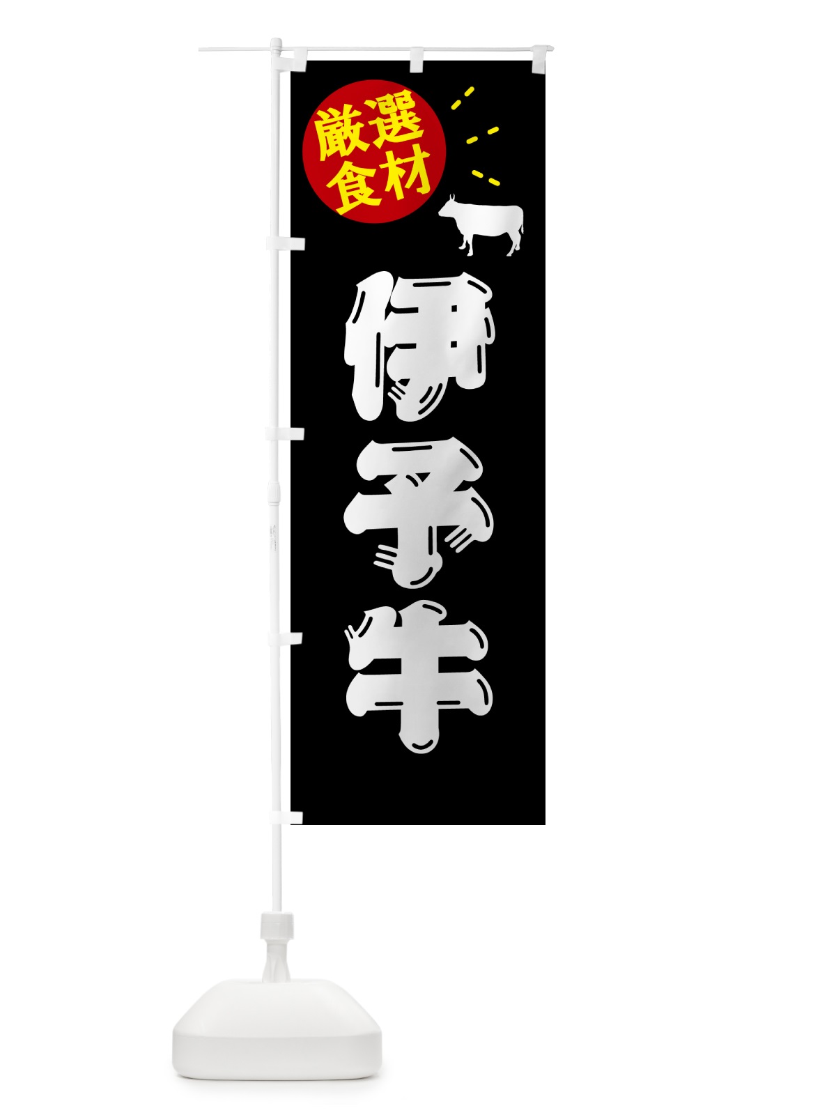 のぼり 伊予牛・牛肉 のぼり旗 5H61(デザイン【A】)