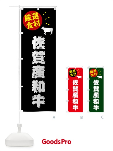 のぼり 佐賀産和牛・牛肉 のぼり旗 5H62