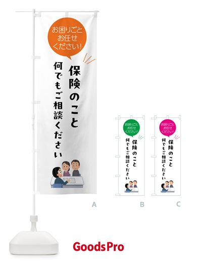 のぼり 保険のことお困りごと何でもご相談ください のぼり旗 5H63