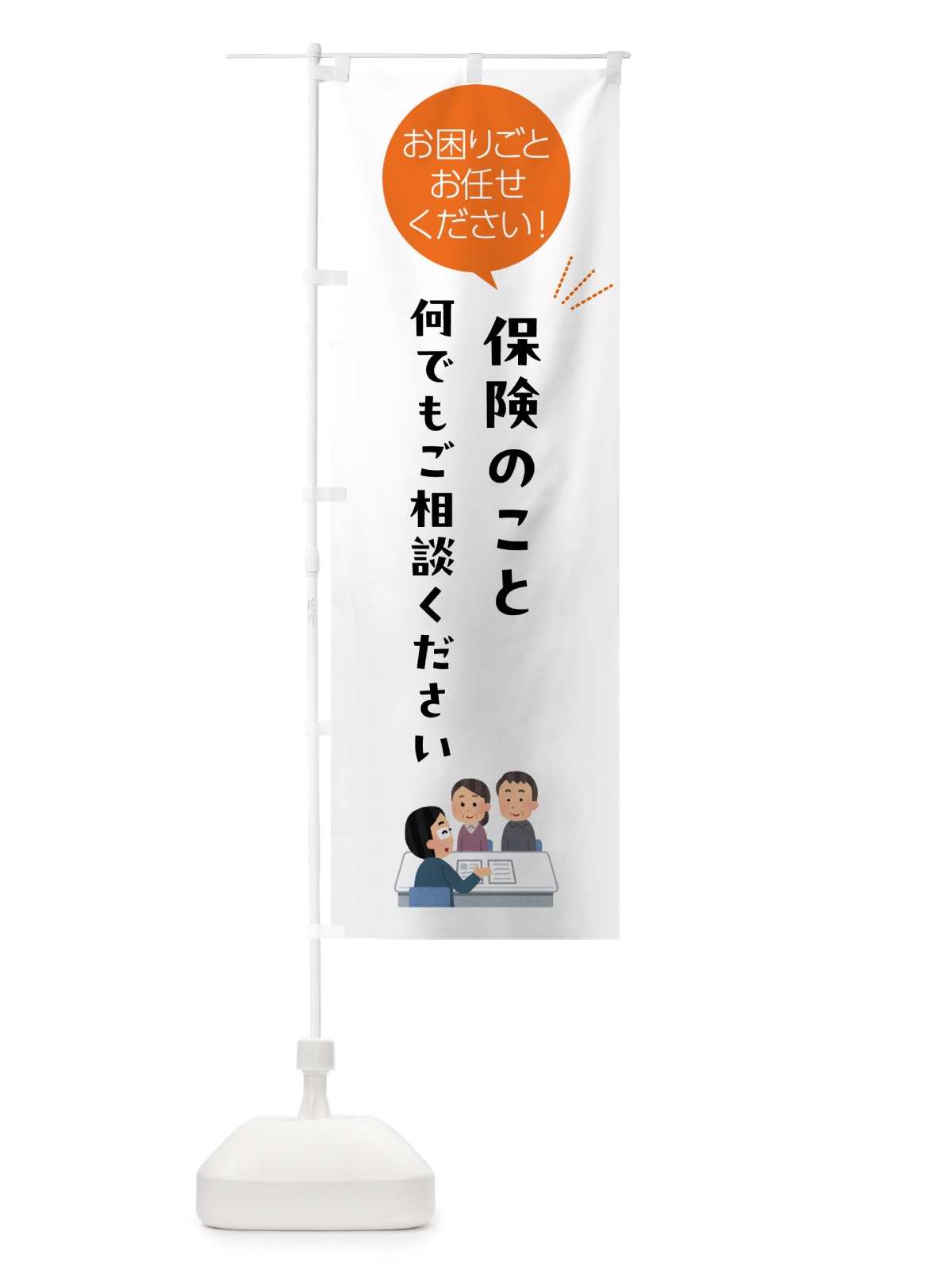 のぼり 保険のことお困りごと何でもご相談ください のぼり旗 5H63(デザイン【A】)