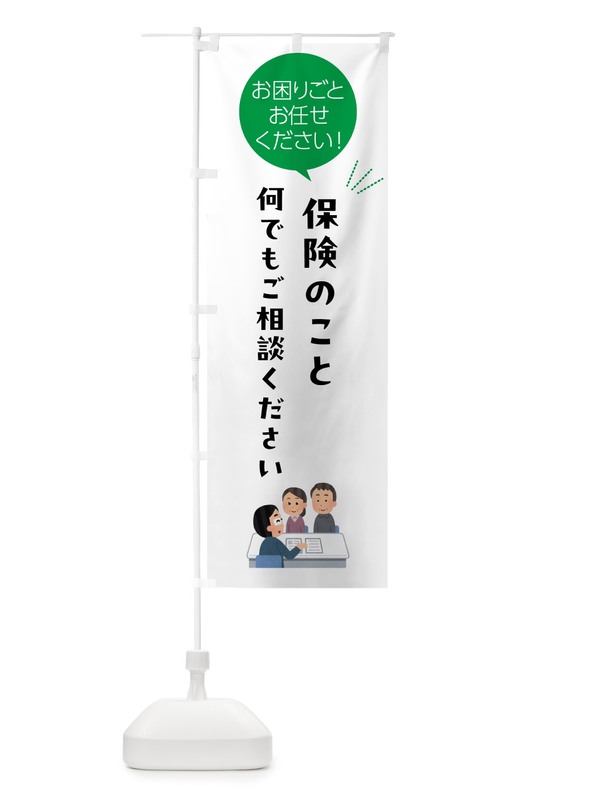 のぼり 保険のことお困りごと何でもご相談ください のぼり旗 5H63(デザイン【B】)