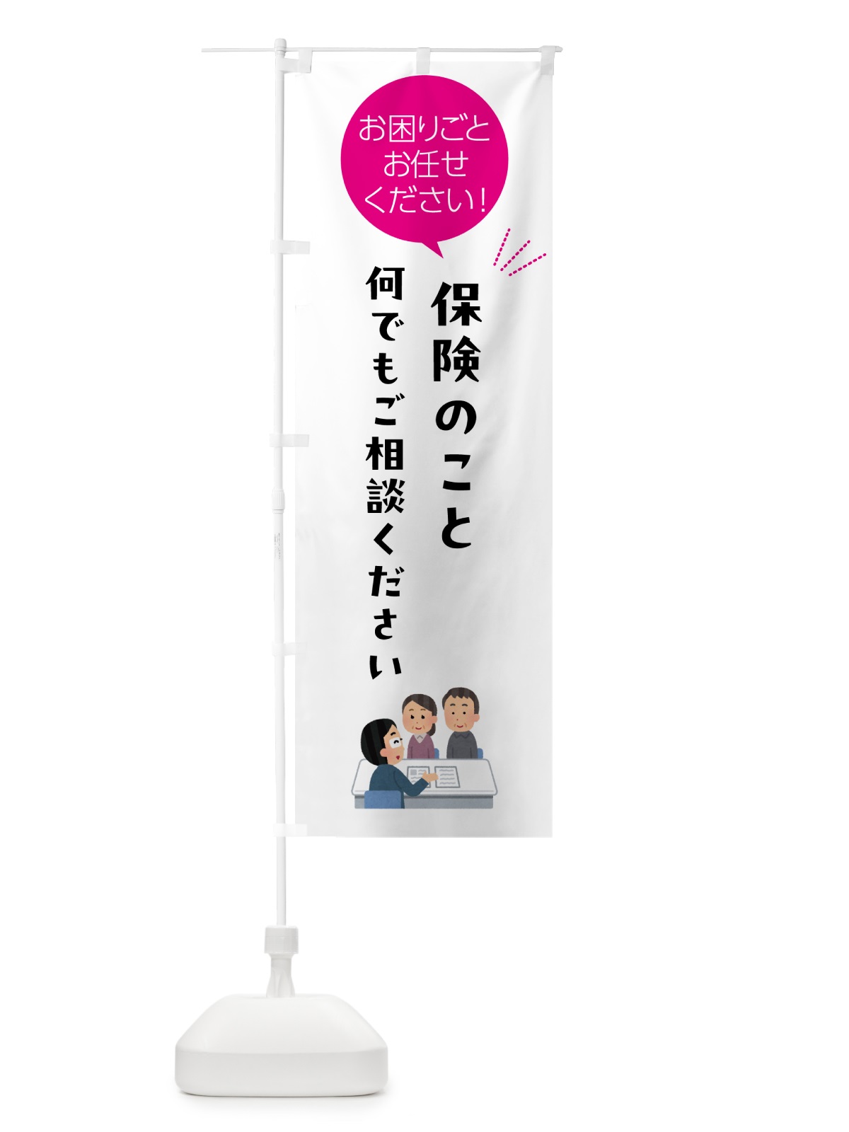 のぼり 保険のことお困りごと何でもご相談ください のぼり旗 5H63(デザイン【C】)