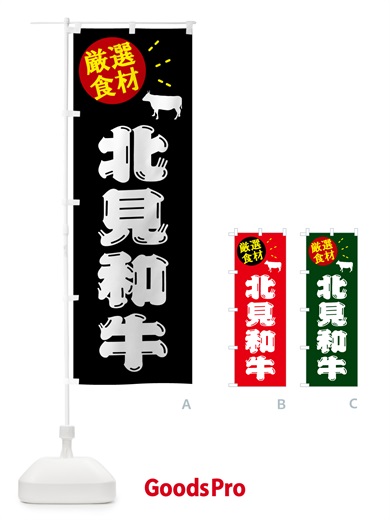 のぼり 北見和牛・牛肉 のぼり旗 5H65