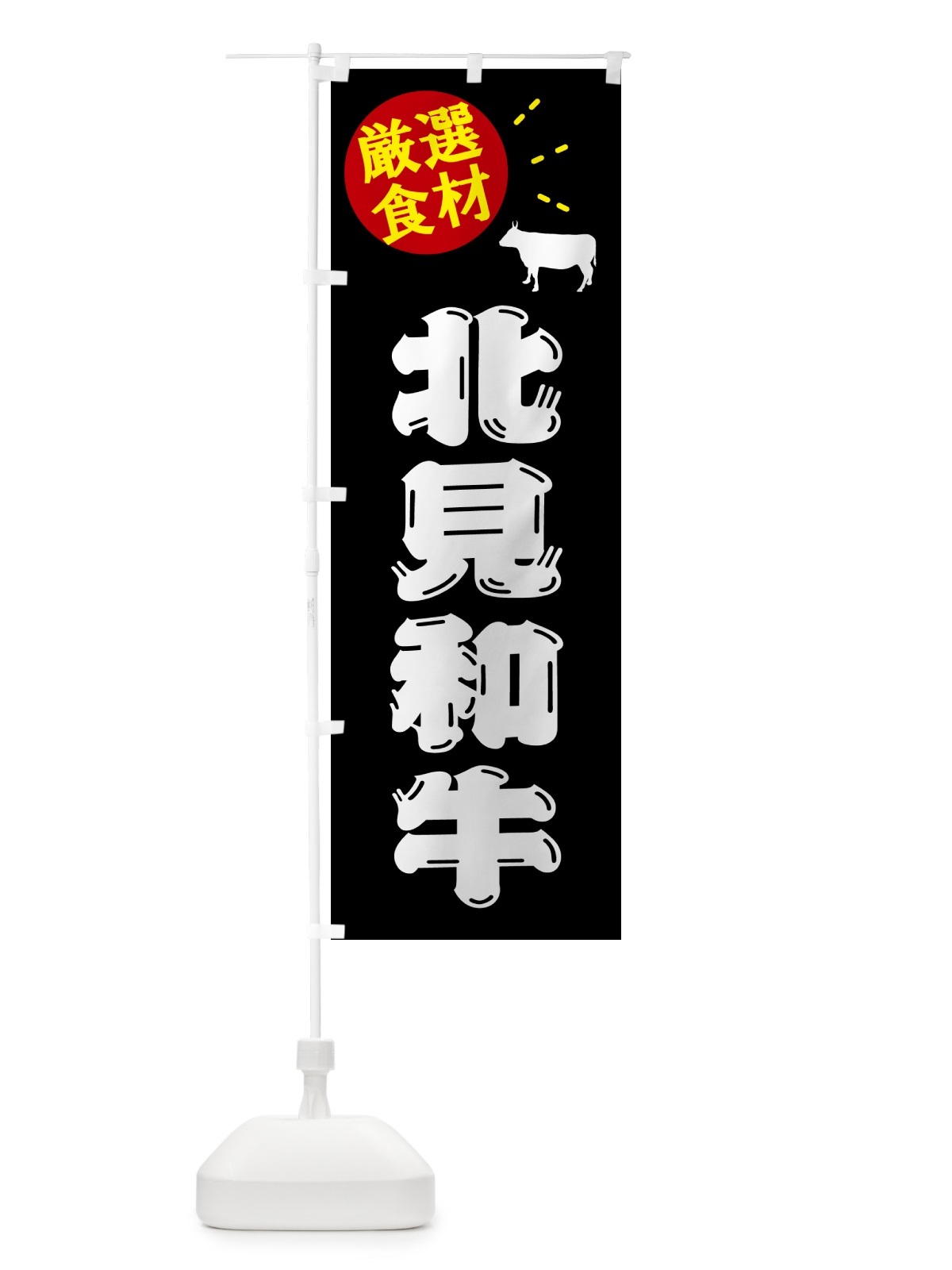 のぼり 北見和牛・牛肉 のぼり旗 5H65(デザイン【A】)
