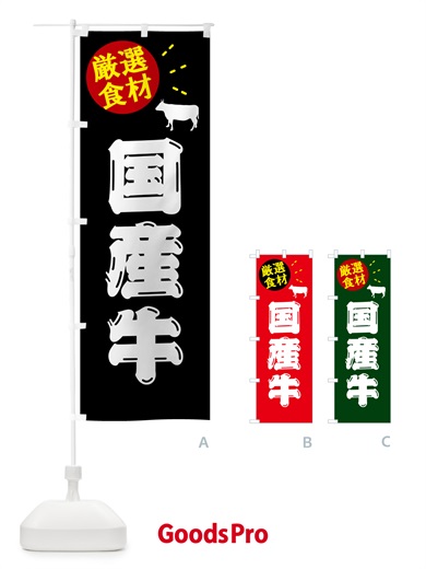 のぼり 国産牛・牛肉 のぼり旗 5H66