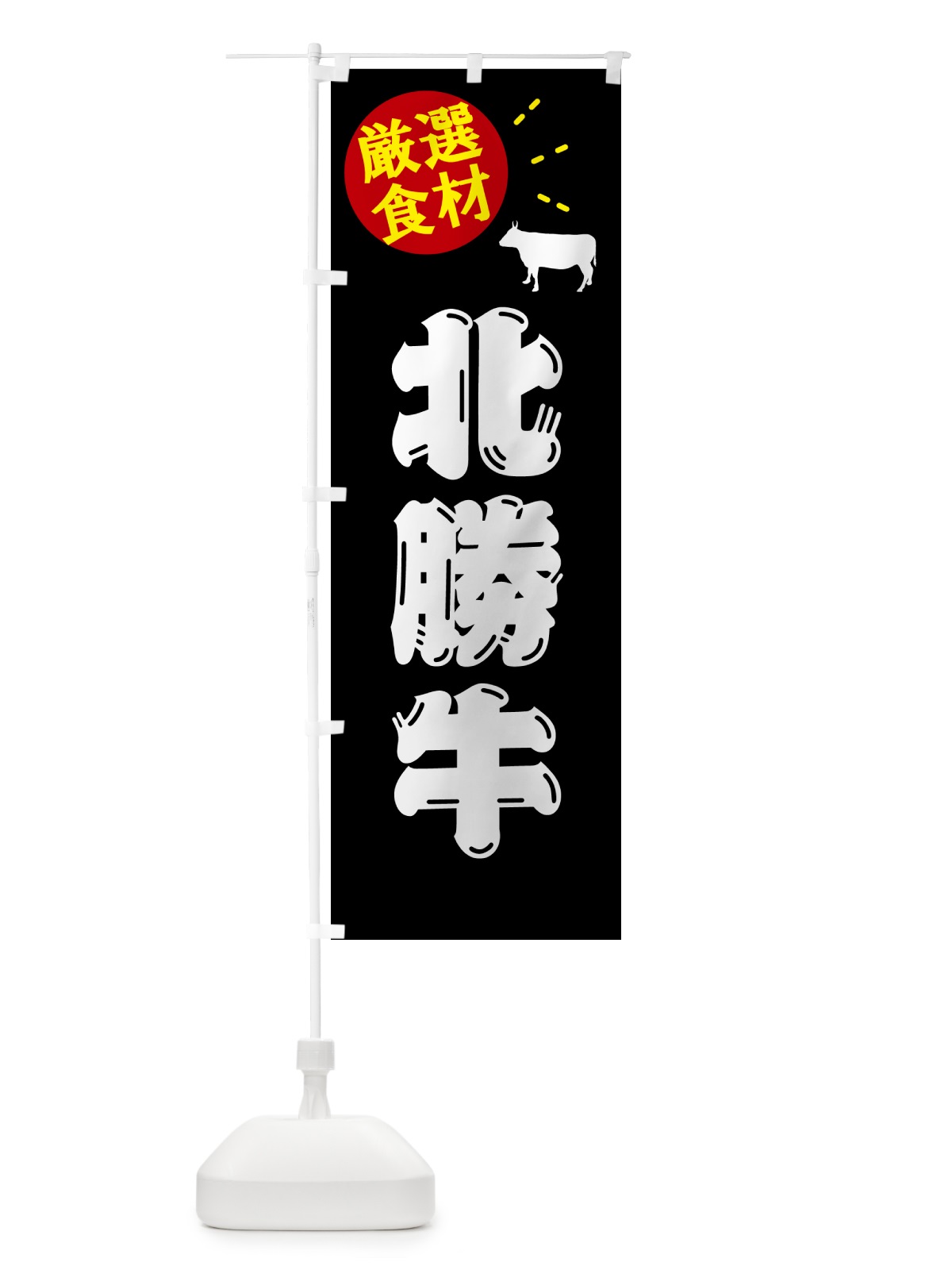 のぼり 北勝牛・牛肉 のぼり旗 5H6A(デザイン【A】)