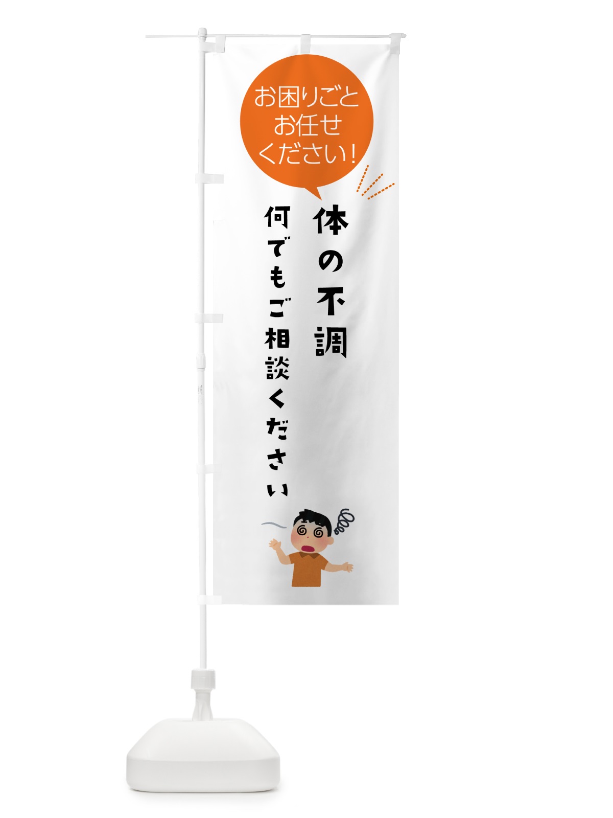 のぼり 体の不調何でもご相談ください のぼり旗 5H6E(デザイン【A】)