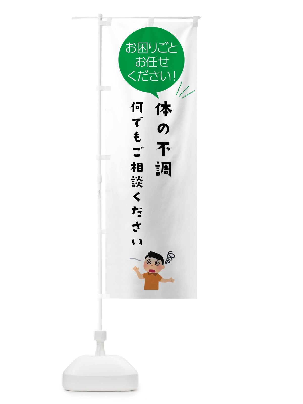 のぼり 体の不調何でもご相談ください のぼり旗 5H6E(デザイン【B】)