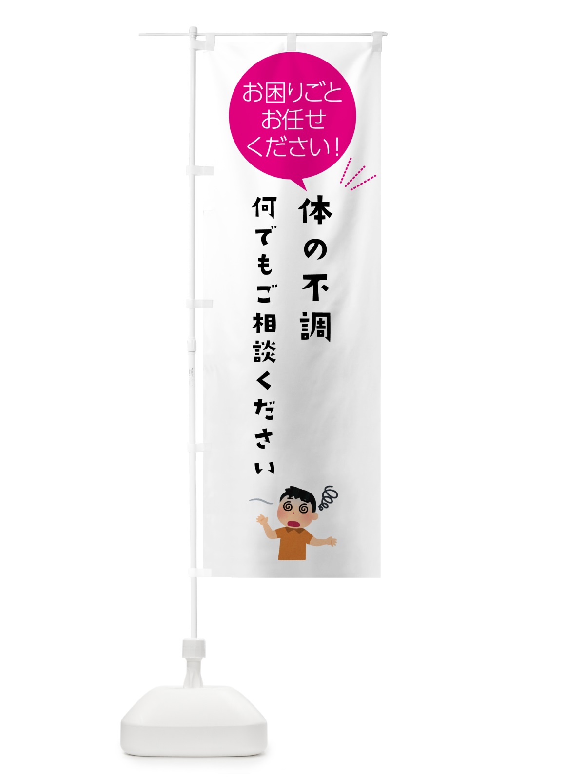 のぼり 体の不調何でもご相談ください のぼり旗 5H6E(デザイン【C】)