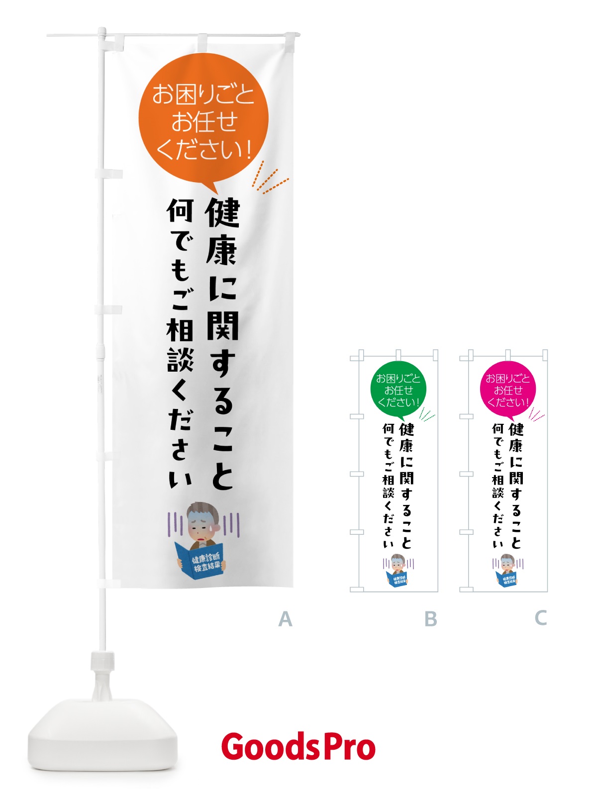 のぼり 健康に関すること何でもご相談ください のぼり旗 5H6F