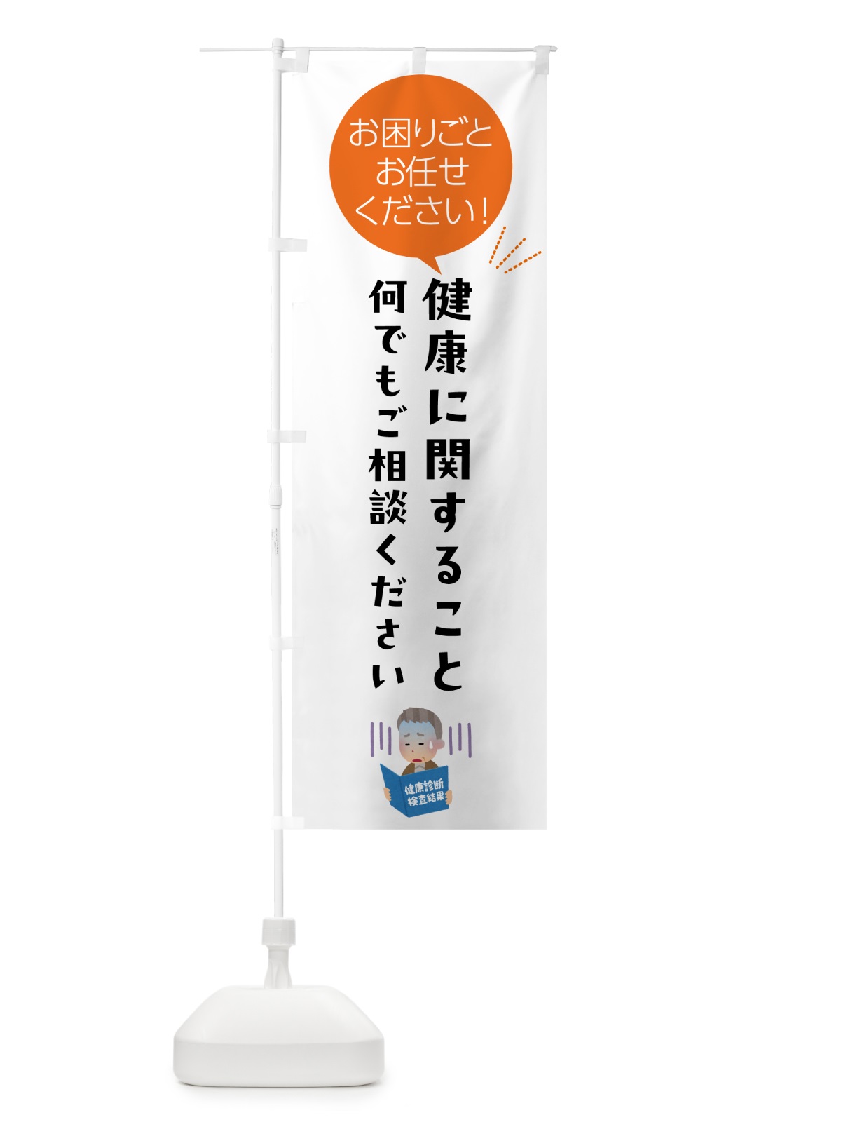 のぼり 健康に関すること何でもご相談ください のぼり旗 5H6F(デザイン【A】)