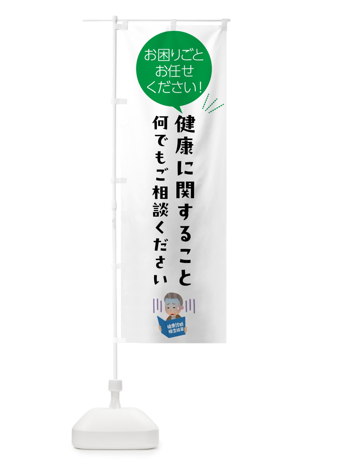 のぼり 健康に関すること何でもご相談ください のぼり旗 5H6F(デザイン【B】)
