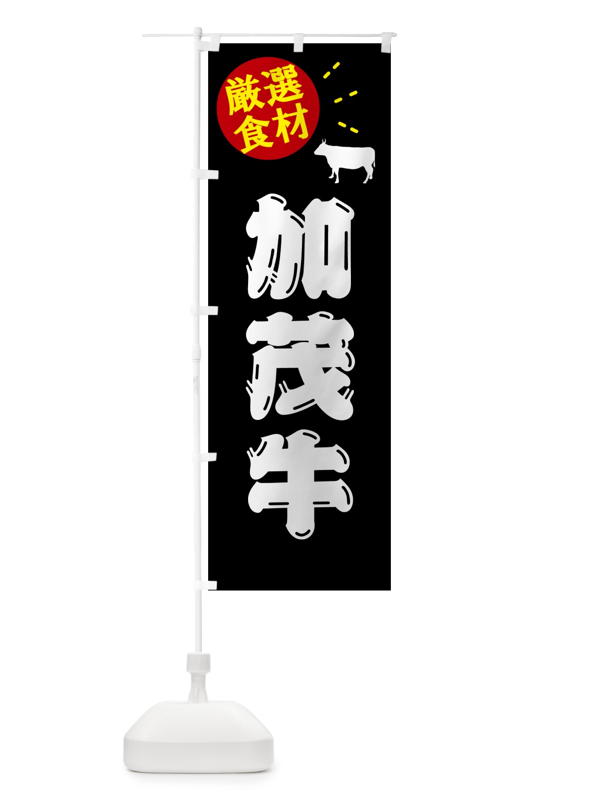 のぼり 加茂牛・牛肉 のぼり旗 5H6G(デザイン【A】)
