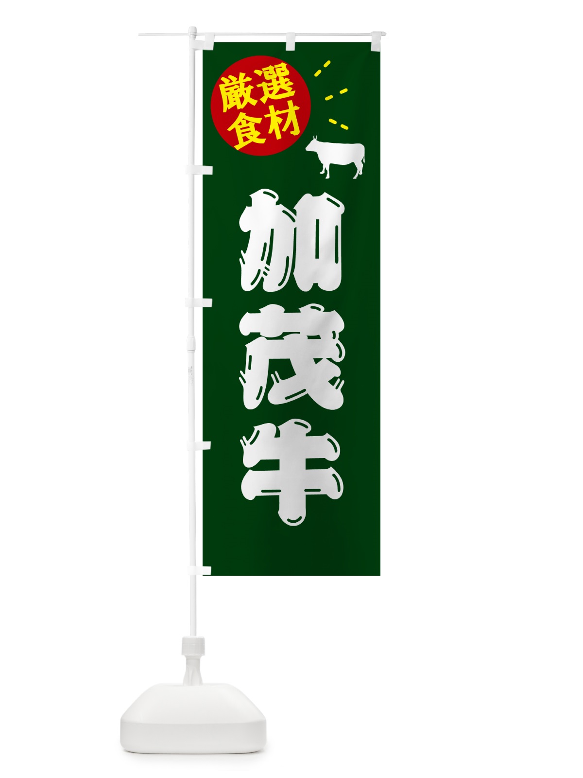 のぼり 加茂牛・牛肉 のぼり旗 5H6G(デザイン【C】)